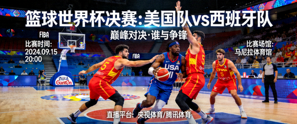 篮球世界杯专题页面 - 美国队与西班牙队的决赛对决