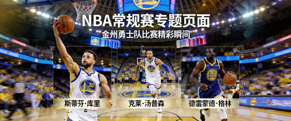 NBA常规赛专题页面 - 金州勇士队比赛精彩瞬间